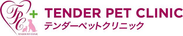 テンダーペットクリニック