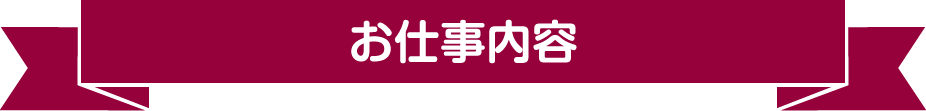 お仕事内容