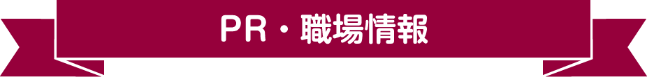 PR・職場情報